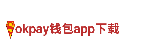 okpay钱包app下载-懂您的银行，心心相印